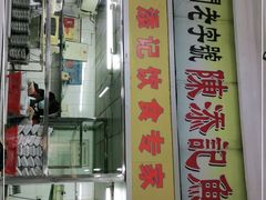 门面-陈添記·祖傳爽鱼皮·西关老字号(广州首店)