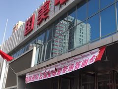 -真快乐APP体验中心(西坝河店)