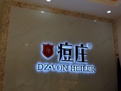 -痘庄科学祛痘国际连锁机构