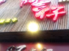 门面-阿吉仔(大元路店)