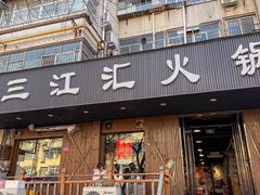 -三江汇火锅店(保全街店)