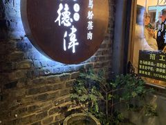 -老马粉蒸肉(西塘古镇店)