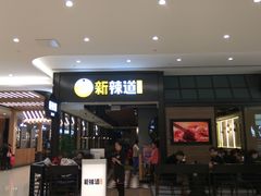 -新辣道鱼火锅(世纪金源购物中心店)