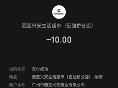 -西亚兴安超市(伍仙桥店)