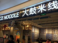 门面-大鼓米线(杭州国大城市广场店)
