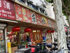 -鹤乡东北菜(崮山路店)