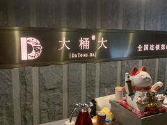 -大桶大足浴(静安店)