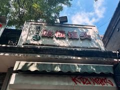 -天泽祥·鼓楼馒头(鼓楼店)