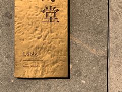-木守西溪溪隐餐厅