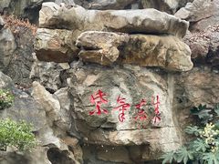 -朴园