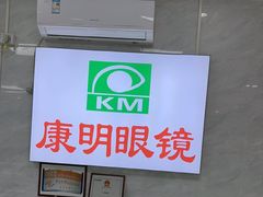 -康明眼镜(平海店)