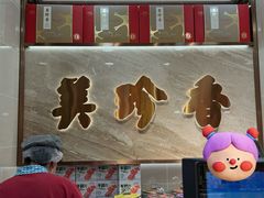 -美珍香(北京华贸购物中心店)
