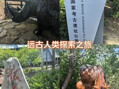 -周口店北京人遗址公园