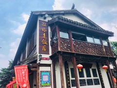 -双塔老饭店