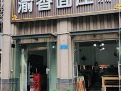 门面-渝香面庄(龙湖·悠山香庭店)