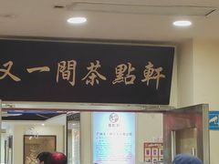 -又一间茶点轩(百汇广场店)