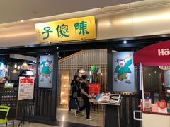 门面-陈傻子餐厅(世纪都会店)