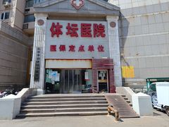 -北京丰台体坛中医医院