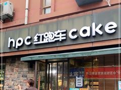 门面-红跑车蛋糕世界(网巾市店)