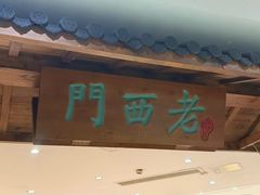 -老西门·常州菜·20年老品牌(新区店)