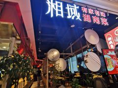 -湘域中餐厅(大悦城店)