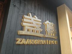 -盏簋品味馆(沙溪店)