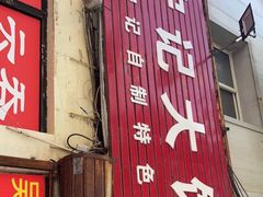 门面-海清宁记大馅云吞