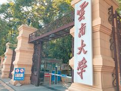 -云南师范大学(一二一西南联大校区)
