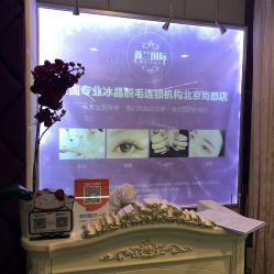 -薇兰专业脱毛连锁机构