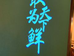 大堂-佬麻雀·新湘菜(珠海金发购物中心店)