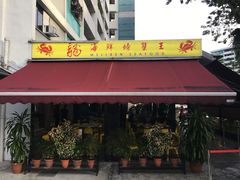 -龙海鲜螃蟹王(宏茂桥店)