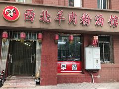 门面-西北羊肉粉汤馆