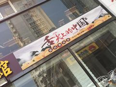 门面-竹青胶东摔面(黄岛开发区店)