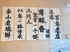 -李小老烧饼(常营民族家园店)