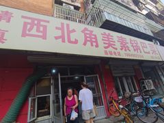 门面-西北角美素锅巴菜(洪湖里店)