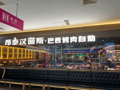 -汉丽斯巴西烤肉自助(市南店)