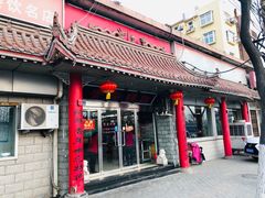 门面-青岛锅贴(四流中路店)