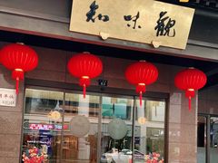 -知味观(湖滨总店)