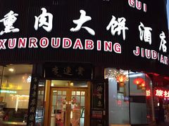 门面-李连贵熏肉大饼(沈阳站店)