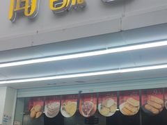 -闻酥园(青羊区人民中路店)
