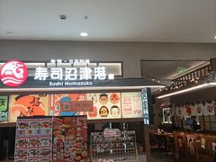 -沼津港精致料理·寿喜烧·烧鸟(青浦宝龙广场日料榜单店)