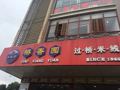 门面-桥香园过桥米线(国贸店)