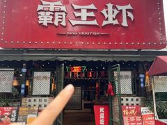 -霸王虾·麻辣小龙虾(清水河公园店)