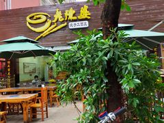 门面-老陈婆手工面庄