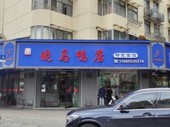 -晓马鸭店(新芜路店)