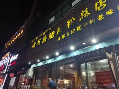 门面-青石桥老瓦房肥肠粉总店(青石桥总店)