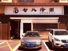 -七八冷面·延边朝鲜族美食(圣熙八号店)