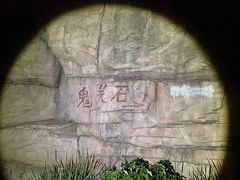 -鬼笑石后山停车场
