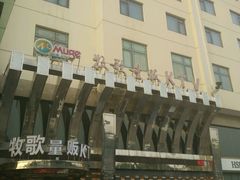 -牧歌KTV(观前店)