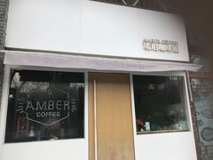 门面-琥珀咖啡 Ambercoffee